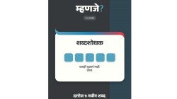 ‘म्हणजे?’ विचारून शब्दसंपदेत भर घालत भाषेच्या प्रवासाला नेणारा शब्दखेळ