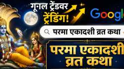 Parama Ekadashi Vrat Katha: गूगलवर ट्रेंड होतोय ‘हा’ कीवर्ड, जाणून घ्या परमा एकादशीची व्रत कथा आणि महत्त्व
