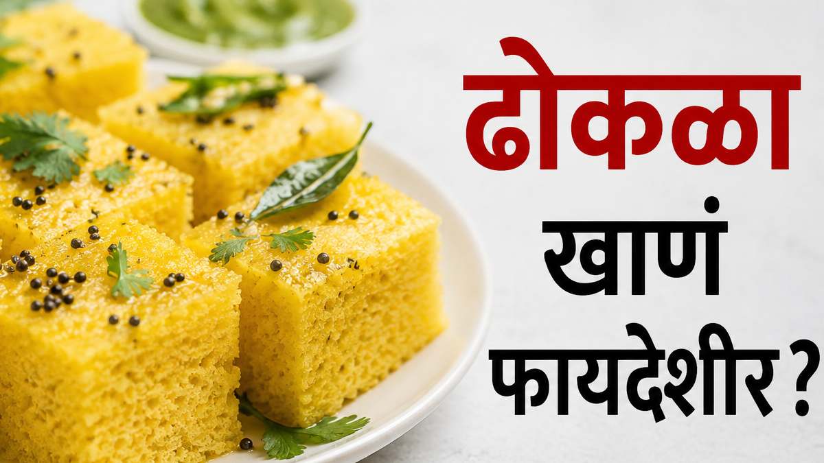 फक्त एक प्लेट ढोकळा... आणि आरोग्यावर होतो असा परिणाम!