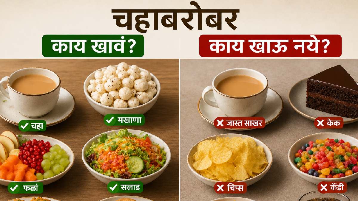 चहाबरोबर कोणते पदार्थ फायदेशीर आणि कोणते घातक? वाचा सविस्तर
