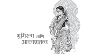 Marathi marriage traditional rituals analysis | Dr Tara Bhavalkar Chaturang Lekh | Lok sanskriti bhumi and aakash tattva symbols | Mahila dhaveleri adivasi lagnageet history