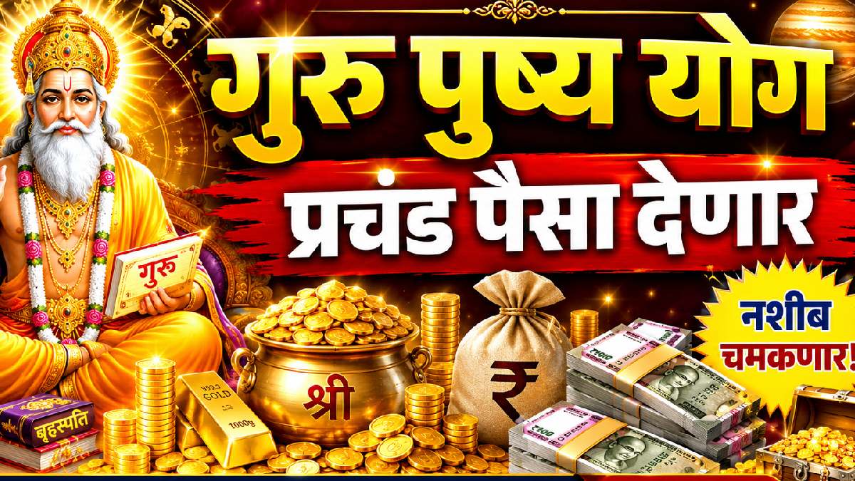 ६१ दिवस बरसणार सुखाच्या सरी! गुरूचे पुष्य नक्षत्रातील गोचर ‘या’ चार राशींना भरभरून सुख-संपत्ती देणार