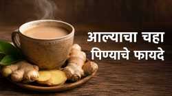 रोज आल्याचा चहा प्यायल्यास शरीरात होतात ‘हे’ आश्चर्यकारक बदल!