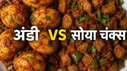 महागडी प्रोटीन पावडर नको! अंडी आणि सोया चंक्सपैकी काय जास्त फायदेशीर?
