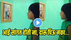आई सांगत होती ना, दारू पिऊ नका…; देवाघरी गेलेल्या वडिलांच्या फोटोसमोर उभी राहून मुलीनं काय केलं पाहा, काळीज पिळवटणारा VIDEO