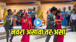 VIDEO: “आयुष्य खूप सुंदर आहे फक्त नवरा हौशी पाहिजे” लाल लाल कलरच बांगडी गाण्यावर नवरा-बायकोचा एक नंबर डान्स व्हायरल