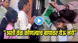 VIDEO: “अशी वेळ कोणत्याच बापावर येऊ नये” नीट परीक्षेला २ मिनिट उशीर झाला अन् मुलीला प्रवेश नाकारला; बापाची अवस्था पाहून धक्का बसेल