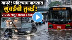 Mumbai rain: बापरे! पहिल्याच पावसात मुंबईची तुंबई; VIDEO पाहून धक्का बसेल, नेटकरी “म्हणतात आत्ताच हे हाल…”