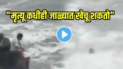 VIDEO: “मृत्यू कधीही जाळ्यात खेचू शकतो” गोव्यात बागा बीचवर खडकावर बसलेल्या तरुणांला पाण्याने कसं खेचलं पाहा; भयंकर शेवट