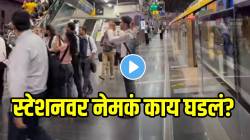VIDEO: मेट्रो आली पण कुणीच चढलं नाही, सगळ्यांनी मोबाईल काढून व्हिडीओ सुरु केला अन्…स्टेशनवर नेमकं काय घडलं?