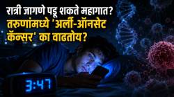 Sleeplessness and cancer risk: Early onset cancer in youth: रात्री जागताय? विशी-तिशीतील तरुणांमध्ये ‘या’ कारणामुळे वाढतोय कॅन्सरचा धोका; महिलांना सर्वाधिक विळखा!
