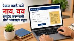 रेशन कार्डावर नाव किंवा जन्मतारीख चुकीची आहे? आता घरी बसून करा दुरुस्ती; जाणून घ्या सोपी पद्धत