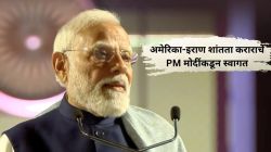 अमेरिका-इराणमध्ये युद्ध समाप्तीचा ऐतिहासिक करार; पंतप्रधान नरेंद्र मोदींने केले निर्णयाचे स्वागत, पहिली प्रतिक्रिया समोर