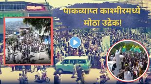PoK protest Pakistan army clash | Joint Awami Action Committee violence | पाकव्याप्त काश्मीरमध्ये लष्करी चकमक | पीओके आंदोलन महागाई हिंसाचार २०२६