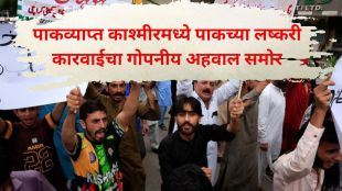 PoK protest Pakistan army firing | Pakistan military cruelty civilian deaths | पाकव्याप्त काश्मीर लष्करी गोळीबार | पीओके मानवाधिकार उल्लंघन पाकिस्तान सैन्य २०२६