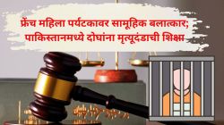 फ्रेंच महिला पर्यटकावर ३ मुलांसमोरच सामूहिक बलात्कार; पाकिस्तानमधील दोन नराधमांना मृत्यूदंडाची शिक्षा