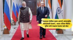 ‘पंतप्रधान मोदींवर दबाव आणणे आंतरराष्ट्रीय संबंधांसाठी घातक’; भारत-रशिया मैत्रीवर पुतिन यांचे पाश्चात्त्य देशांना खडे बोल