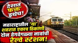 देशात फक्त इथेच! एकाच ठिकाणी दोन वेगवेगळ्या नावांची रेल्वे स्टेशनं; महाराष्ट्रातील ‘हे’ शहर वाचून व्हाल आश्चर्यचकित