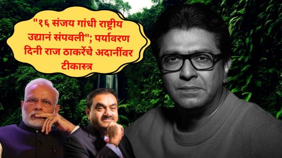 Raj Thackeray World Environment Day | Raj Thackeray target Adani | राज ठाकरे जागतिक पर्यावरण दिन | मनसे अध्यक्ष राज ठाकरे मोदी सरकार टीका २०२६
