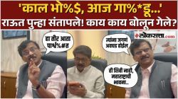 बंडखोरांना राज्य सरकारने पुरवली Y+ सुरक्षा, राऊतांचा चढला पारा, पुन्हा हासडल्या शिव्या, म्हणाले, “शब्द न वगळता प्रसिद्ध करा”