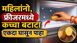 VIDEO: महिलांनो, फ्रीजरमध्ये कच्चा बटाटा एकदा घासून पाहा; मोठ्या समस्येवर उपाय, अशी कमाल होईल की तुम्ही विचारही केला नसेल, वाचेल वेळ आणि पैसा!