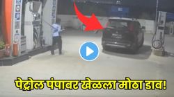 VIDEO: २० लाखांच्या कारमध्ये ६ हजार रुपयांचं डिझेल भरलं अन् पेट्रोल पंपावर चालकानं खेळला मोठा डाव! असा गेम तर चित्रपटातही पाहिला नसेल!