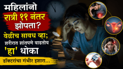 महिलांनो रात्री ११ नंतर झोपता? वेळीच सावध व्हा; शरीरात शांतपणे वाढतोय ‘हा’ धोका, डॉक्टरांचा गंभीर इशारा…