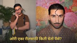 ओरी एका रीलसाठी किती घेतो पैसे? आकडा वाचून व्हाल थक्क, म्हणाला, “पैशांनी मैत्री विकत…”