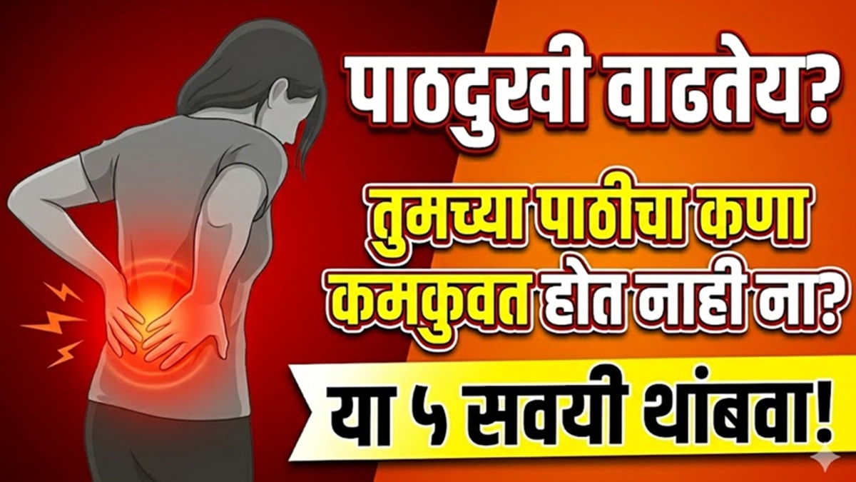 पाठदुखीचा त्रास वाढतोय? तुमच्या पाठीचा कणा हळूहळू कमकुवत होत नाही ना? रोजच्या ‘या’ ५ सवयी ठरू शकतात धोकादायक