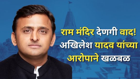 Akhilesh Yadav Ram Mandir donation | Champat Rai temple trust clarification | अखिलेश यादव राम मंदिर देणगी आरोप | चंपत राय राम जन्मभूमी ट्रस्ट स्पष्टीकरण २०२६