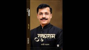 IAS Tukaram Mundhe book Tukaram launch Pune | Tukaram Mundhe biography Shafi Pathan | Maharashtra IAS officer Tukaram Mundhe updates | New Era Publication Tukaram Mundhe book online