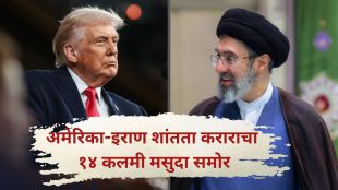 US Iran ceasefire deal Bloomberg | 14 key points peace agreement 2026 | अमेरिका इराण शांतता करार अटी | ब्लूमबर्ग मसुदा लीक स्वित्झर्लंड २०२६