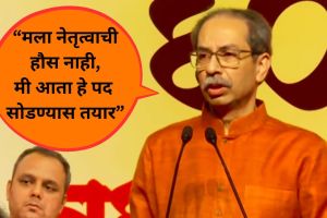 Uddhav Thackeray resigns Shivsena chief statement | Uddhav Thackeray speech Shivsena 60th anniversary 2026 rally | उद्धव ठाकरे शिवसेना प्रमुख पद राजीनामा घोषणा | शिवसेना ६० वा वर्धापनदिन मेळावा उद्धव ठाकरे भाषण २०२६