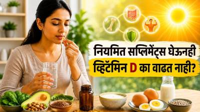 नियमित गोळ्या घेऊनही Vitamin D का वाढत नाही? नेमकी चूक कुठे होतेय? डॉक्टर काय सांगतात?