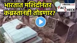 भारतात मशिदीनंतर आता कब्रस्तानेही तोडणार? JCB ने उद्ध्वस्त करतानाचा VIDEO होतोय व्हायरल; खरं कारण काय?
