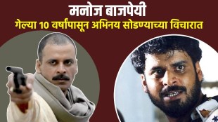 Manoj Bajpayee Quitting Acting interview updates | Manoj Bajpayee in Ranveer Allahbadia Podcast talking about retirement | अभिनय सोडण्याच्या विचारांवर मनोज बाजपेयींचा खुलासा