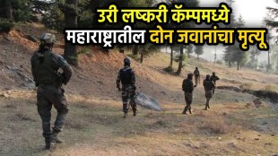 Uri grenade blast army camp accident site | Maharashtra jawans martyred in Jammu Kashmir Uri | उरी ग्रेनेड स्फोटात महाराष्ट्राचे जवान शहीद | जम्मू काश्मीर लष्करी कॅम्प अपघात चौकशी