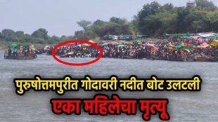 Beed Purushottampuri Boat Accident rescue operations | Godavari river boat capsize incident in Beed | बीड पुरुषोत्तमपुरी बोट दुर्घटना बचावकार्य | गोदावरी नदीत नाव उलटली प्रमिला राठोड मृत्यू