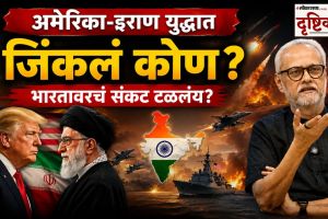 US Iran peace deal Girish Kuber | Trump Israel Drishtikon analysis 2026 | गिरीश कुबेर दृष्टिकोन अमेरिका इराण करार | लोकसत्ता संपादक विश्लेषण डोनाल्ड ट्रम्प २०२६