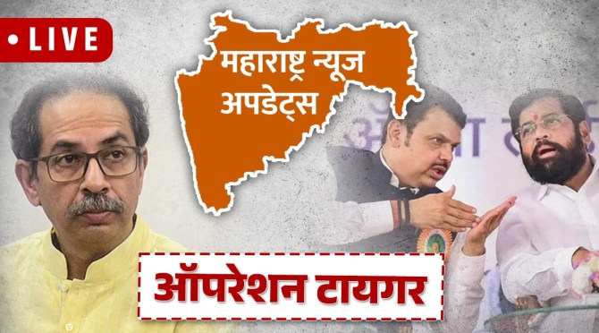  Maharashtra Politics Live Updates | Operation Tiger Shivsena UBT Live Updates