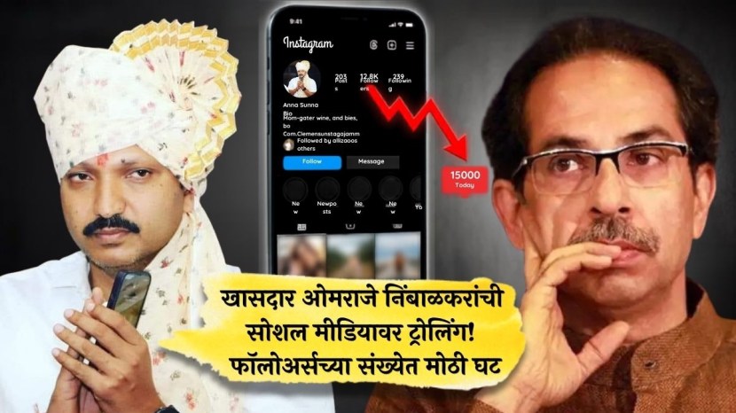 Omraje Nimbalkar leaving Uddhav Thackeray shivsena | MP Omraje Nimbalkar social media followers drop | ओमराजे निंबाळकर एकनाथ शिंदे शिवसेना प्रवेश | खासदार ओमराजे निंबाळकर सोशल मीडिया ट्रोलिंग