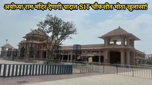 Ayodhya Ram Mandir Donation Scam SIT Investigation | अयोध्या राम मंदिर देणगी घोटाळा एसआयटी चौकशी | Ram Mandir donation box money counting process | राम मंदिर दानपेटी मोजणी गुप्त केंद्र