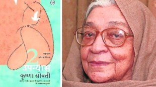 Krishna Sobati Hindi writer profile in Marathi | Sahitya Akademi winner Krishna Sobati books | Jnanpith Awardee Krishna Sobati memory | Arundhati Devasthale article on Krishna Sobati