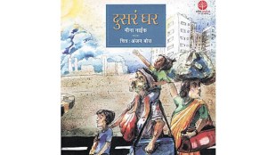 Meena Naik Dusre Ghar Book Review | National Book Trust Marathi Publications | Covid19 Lockdown Migrant Children Story | Marathi Bal Sahitya Book Launch