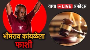 Nasrapur minor girl assault case verdict updates | Accused Bhimrao Kamble convicted in special court | नसरापूर चिमुरडीवर अत्याचार खटला निकाल | नराधम भीमराव कांबळे दोषी विशेष न्यायालय निकाल