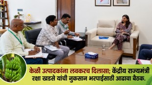 Raksha Khadse Jalgaon crop insurance meeting | Raver banana farmers compensation updates | Jalgaon agriculture insurance department news | Maharashtra farmer financial relief options