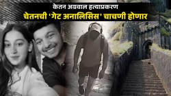 केतन अग्रवाल हत्याप्रकरण: आरोपी चेतन चौधरीची होणार ‘गेट अनालिसिस’ चाचणी; पोलीस तपासाला मिळालं नवं वळण!