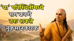 ताकद नाही कमजोरी; ‘या’ ३ परिस्थितींमध्ये चुकूनही रागवू नका; चाणक्यांनी दिला खास संदेश