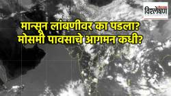 यंदा मान्सून लांबणीवर का पडला? मोसमी पावसाचे आगमन कधी? हवामान तज्ज्ञांनी काय सांगितले?