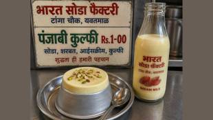 Yavatmal Bharat Soda Factory Tanga Chowk | Yavatmal Famous Punjabi Kulfi Badam Milk | Yavatmal Old History Nostalgia News | Yavatmal Local Food Culture Trends